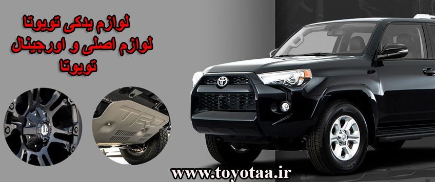 فروش لوازم یدکی تویوتا